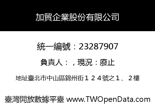加貿企業股份有限公司