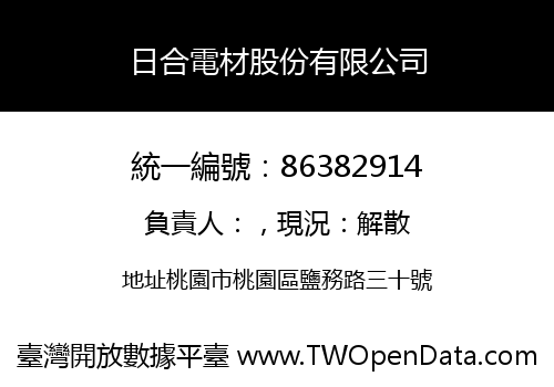 日合電材股份有限公司