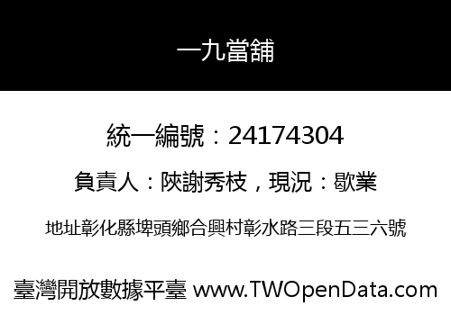 一九當舖