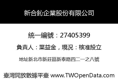 新合鈊企業股份有限公司