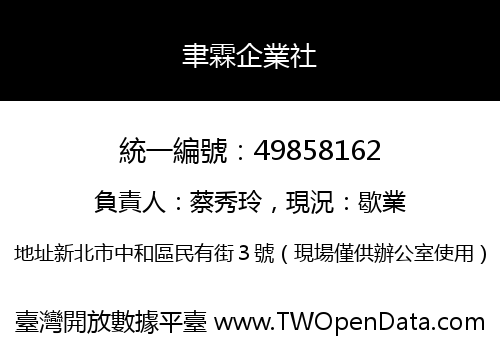 聿霖企業社