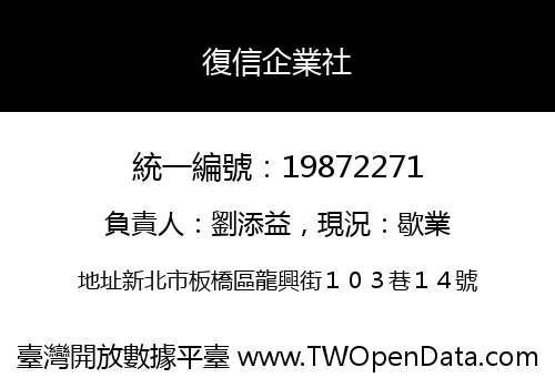 復信企業社