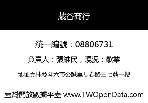 戲谷商行