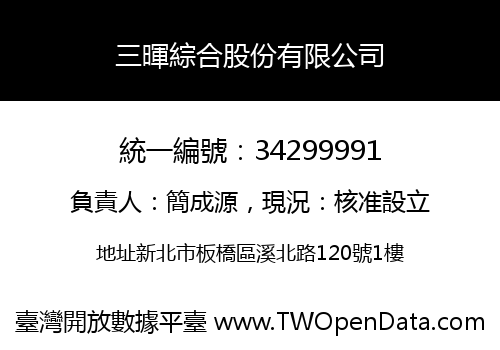 三暉綜合股份有限公司