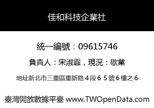 佳和科技企業社