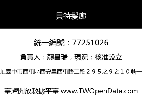 貝特髮廊