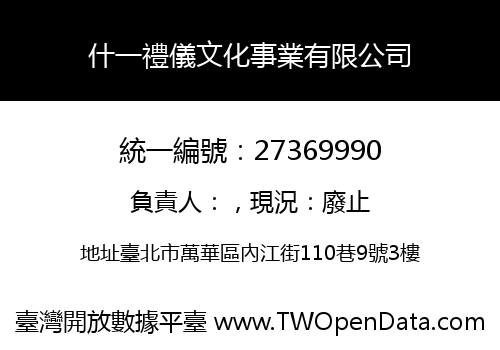 什一禮儀文化事業有限公司