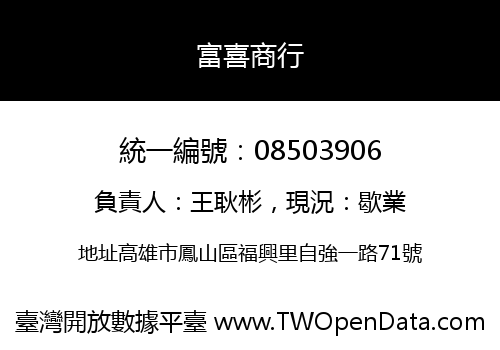 富喜商行