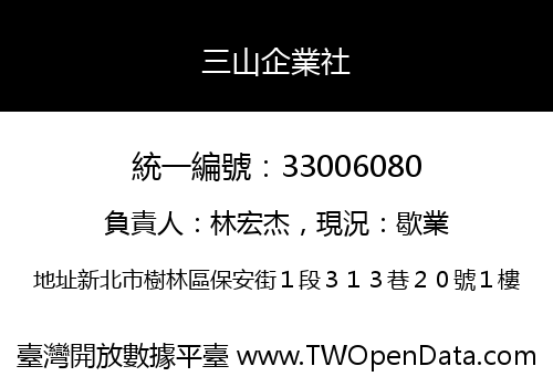 三山企業社