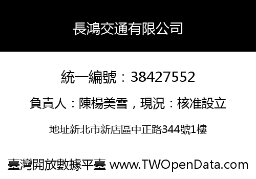 長鴻交通有限公司