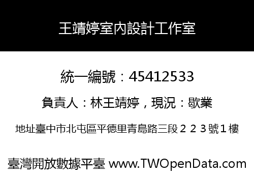 王靖婷室內設計工作室