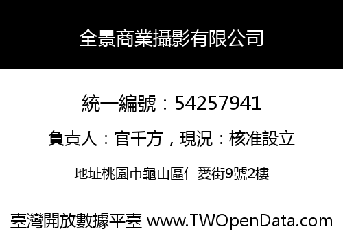 全景商業攝影有限公司