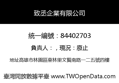 致丞企業有限公司