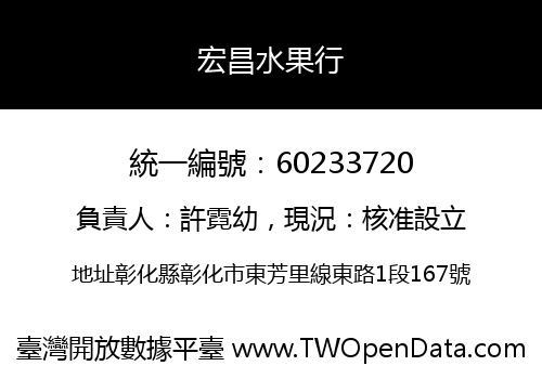 宏昌水果行