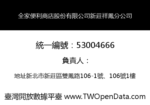 全家便利商店股份有限公司新莊祥鳳分公司