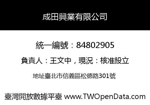 成田興業有限公司