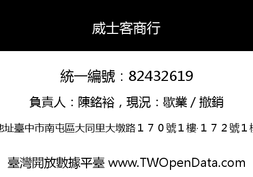 威士客商行