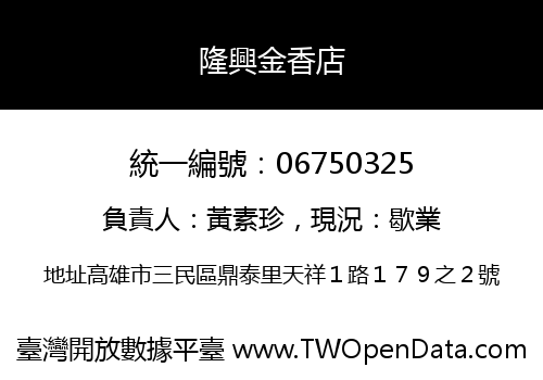 隆興金香店