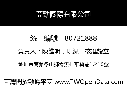 亞勁國際有限公司