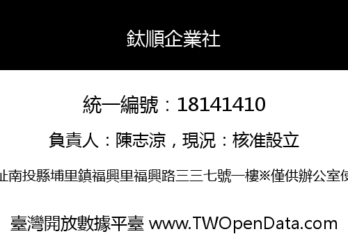 鈦順企業社
