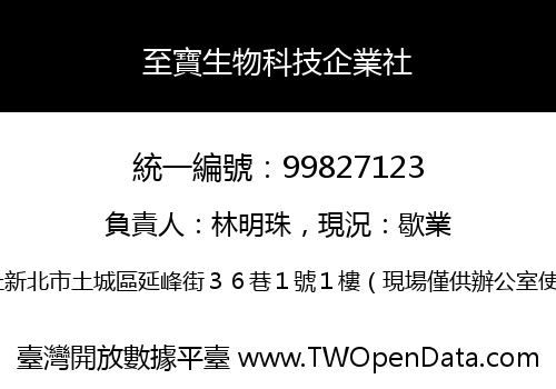 至寶生物科技企業社