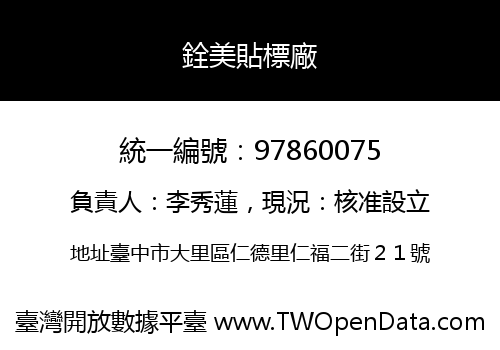 銓美貼標廠