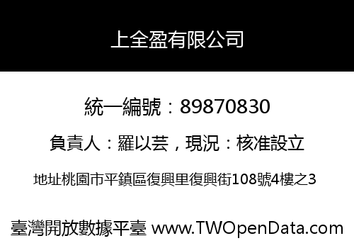 上全盈有限公司