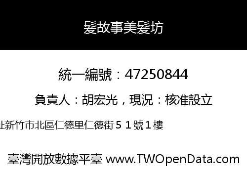髪故事美髪坊