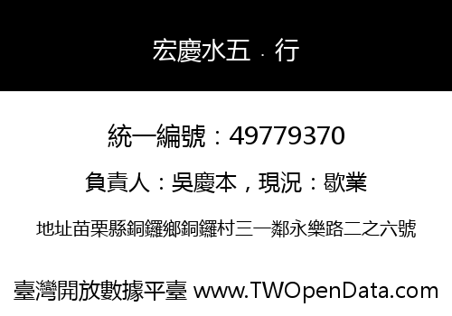 宏慶水五﹒行