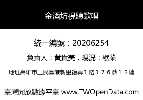 金酒坊視聽歌唱