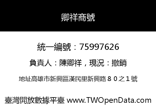 卿祥商號