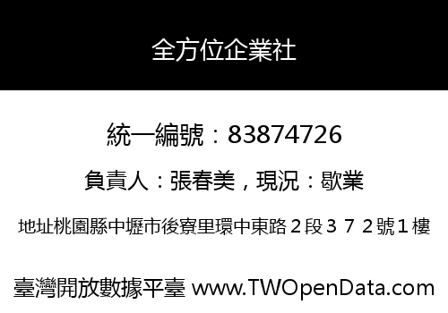 全方位企業社