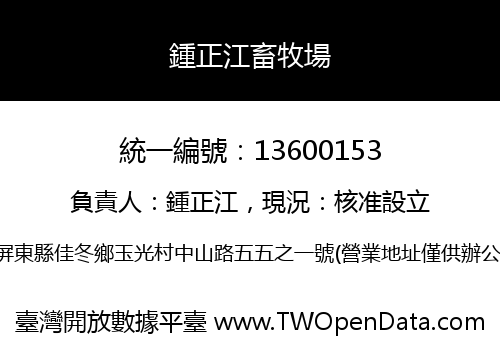鍾正江畜牧場