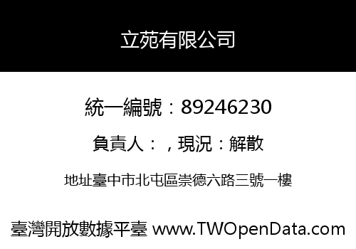 立苑有限公司