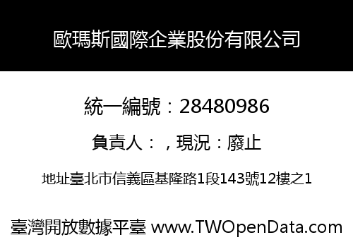 歐瑪斯國際企業股份有限公司