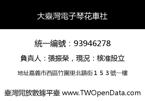大臺灣電子琴花車社