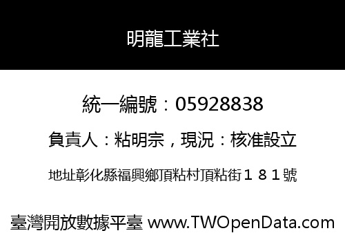 明龍工業社