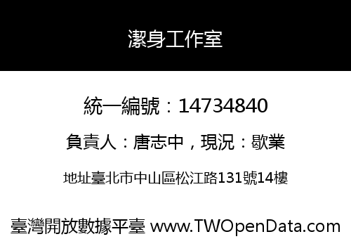 潔身工作室