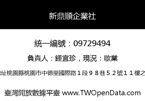 新鼎順企業社