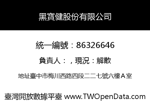 黑寶健股份有限公司