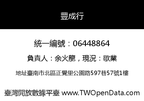 豐成行