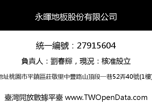 永暉地板股份有限公司