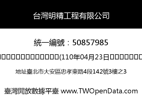台灣明精工程有限公司
