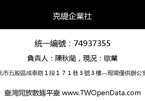 克緹企業社