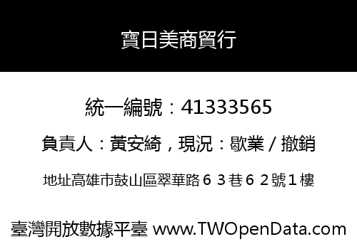 寶日美商貿行