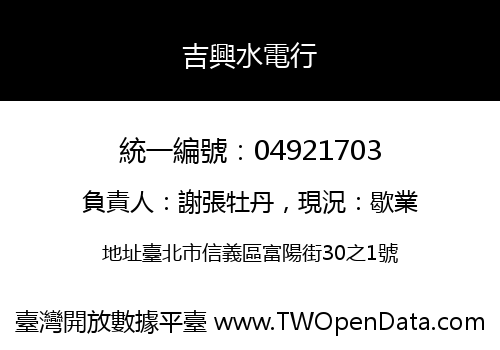 吉興水電行