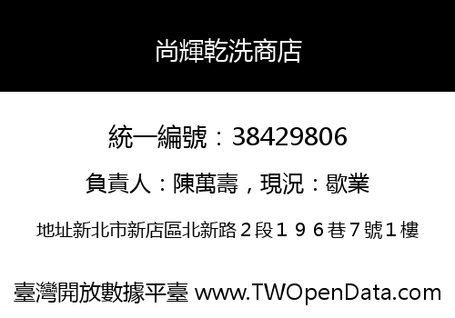 尚輝乾洗商店