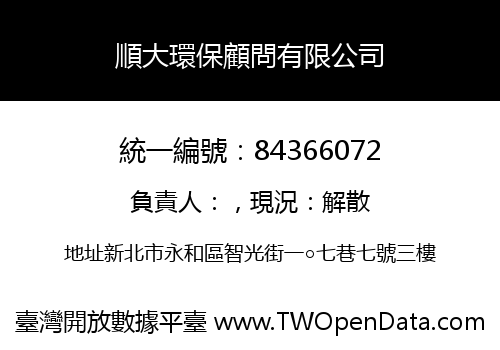 順大環保顧問有限公司