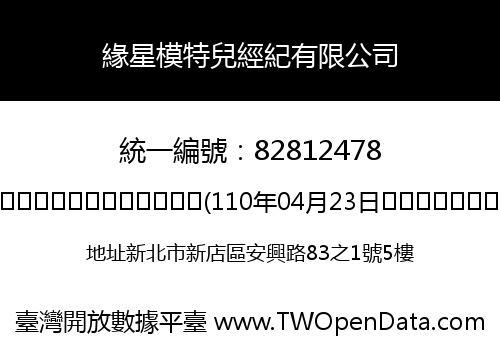 緣星模特兒經紀有限公司
