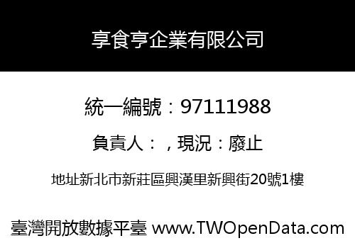 享食亨企業有限公司